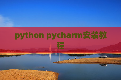 python pycharm安装教程