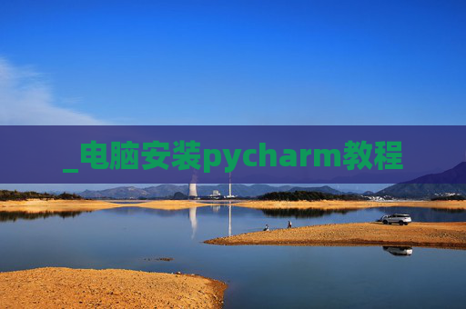 _电脑安装pycharm教程